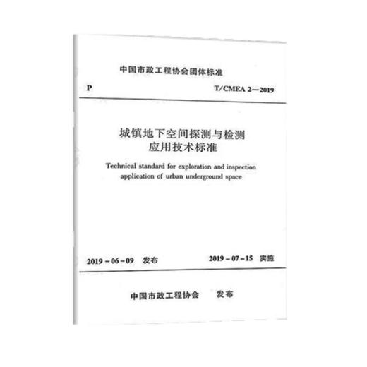 T/CMEA 2-2019城镇地下空间探测与检测应用技术标准 商品图0