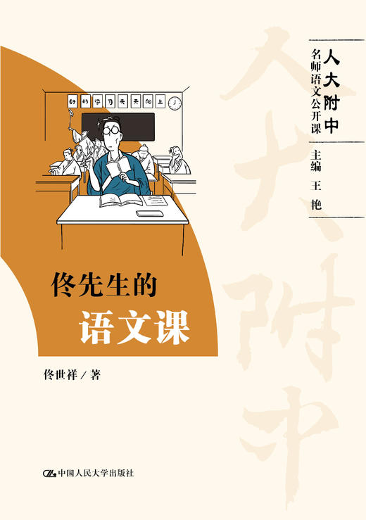 佟先生的语文课（人大附中名师语文公开课）  佟世祥 人大社 商品图0