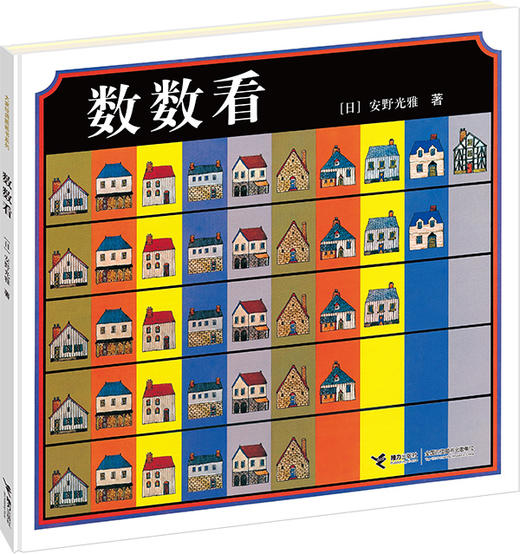 数数看 安野光雅 【疫情封路发货时间延后，介意慎拍】 商品图0