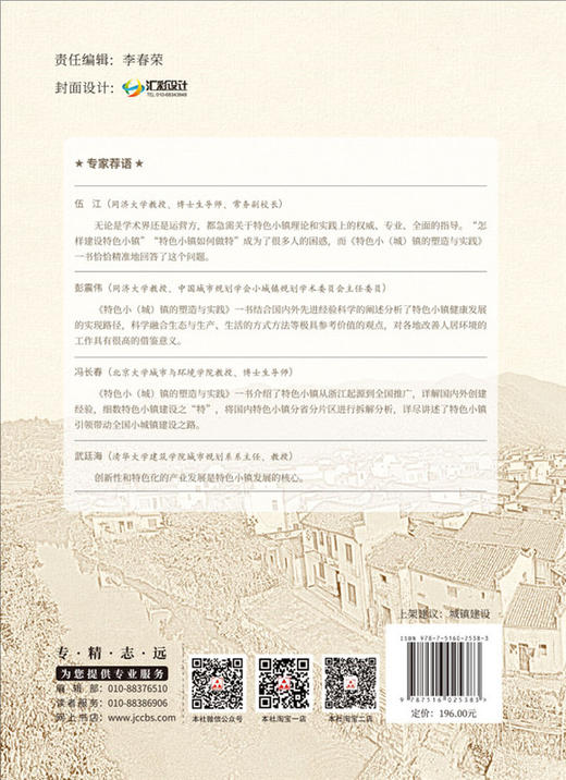 【正版现货】特色小(城)镇的塑造与实践  赵辉著  中国建材工业出版社 商品图1