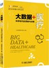 大数据+医疗：科学时代的思维与决策 商品缩略图0