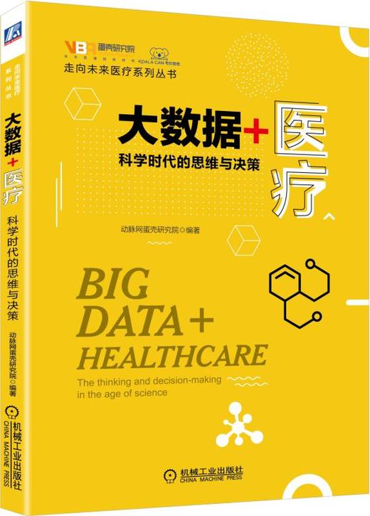 大数据+医疗：科学时代的思维与决策 商品图0