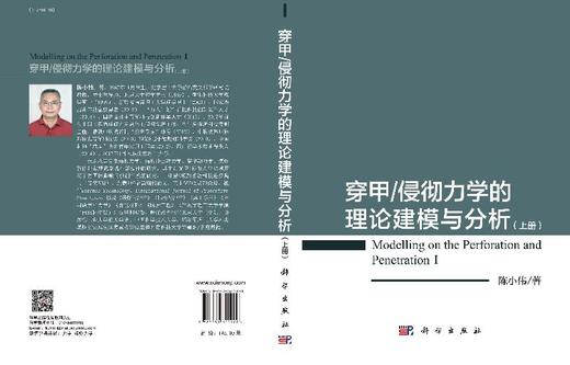穿甲/侵彻力学的理论建模与分析（上册）陈小伟 商品图3