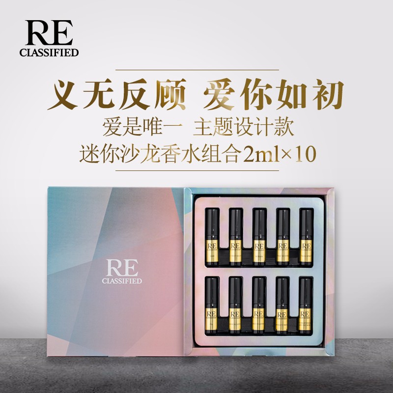 RE调香室【爱是唯一】主题设计款 迷你沙龙香水组合 2ml x10支装