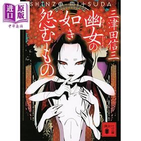 预售 【中商原版】幽女幽怨之物 如幽女怨怼之物 日文原版 幽女の如き怨むもの 三津田信三 講談社文庫