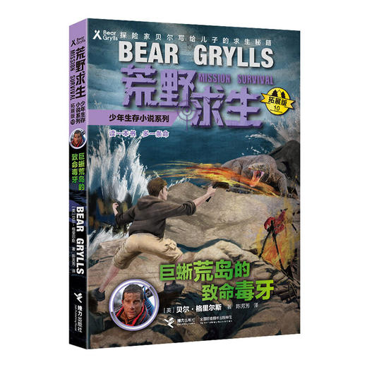 贝尔荒野求生少年生存小说拓展版10巨蜥荒岛的致命毒牙 商品图0