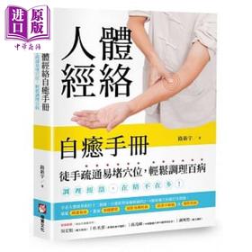 【中商原版】人体经络自愈手册 徒手疏通易堵穴位 轻松调理百病 港台原版 路新宇 橡实文化