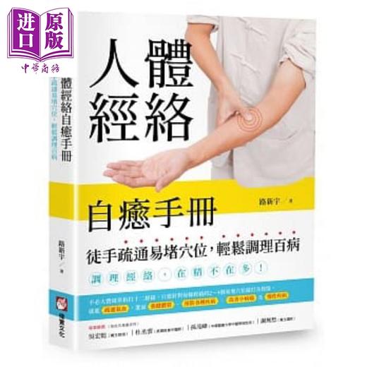 【中商原版】人体经络自愈手册 徒手疏通易堵穴位 轻松调理百病 港台原版 路新宇 橡实文化 商品图0