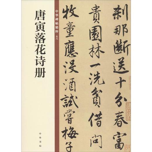 唐寅落花诗册 商品图0