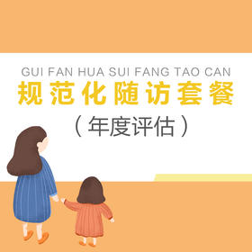 【年度评估】规范化随访套餐（简版2640/标版3960）