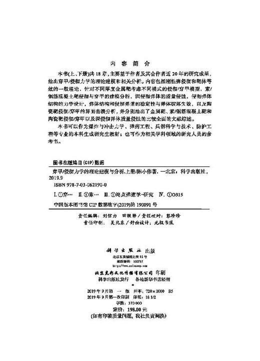 穿甲/侵彻力学的理论建模与分析（上册）陈小伟 商品图2