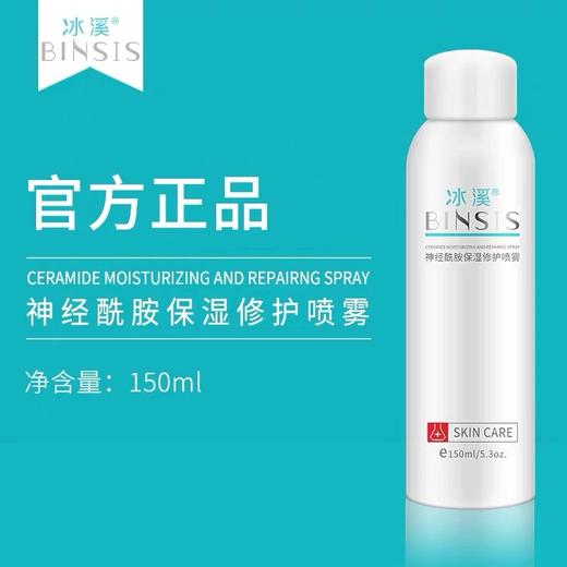 冰溪神经酰胺保湿修护喷雾150ml 商品图0