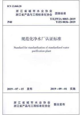 T/ZJWIA 0003-2019规范化净水厂认证标准 商品图0