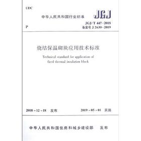 JGJ/T 447-2018烧结保温砌块应用技术标准