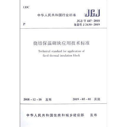 JGJ/T 447-2018烧结保温砌块应用技术标准 商品图0