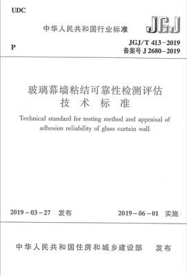 JGJ/T413-2019玻璃幕墙粘结可靠性检测评估技术标准