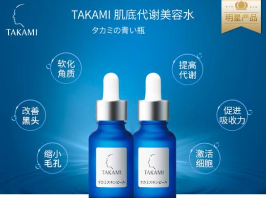 【香港直邮】日本 TAKAMI小蓝瓶角质软化美容精华液  30ml 商品图1