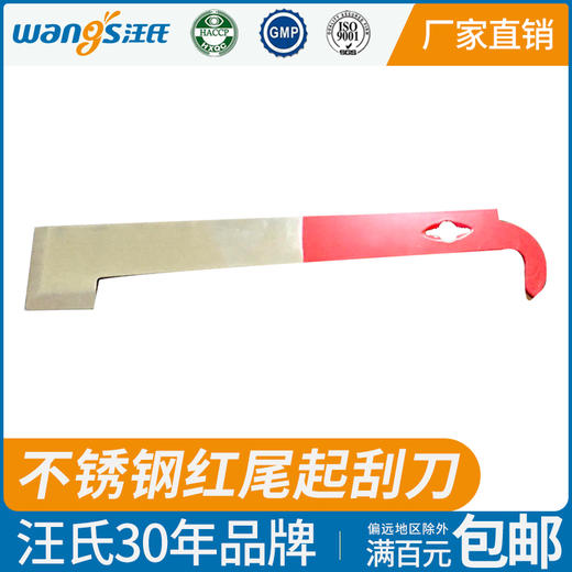 【正品保证】汪氏外贸出口起刮刀猪尾巴割蜜刀不锈钢红尾拇指起刮铲养蜂用具 商品图0