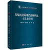 压缩机故障现代诊断理论、方法及应用 商品缩略图0