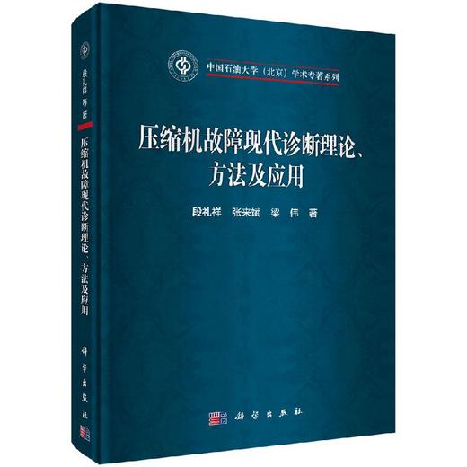 压缩机故障现代诊断理论、方法及应用 商品图0