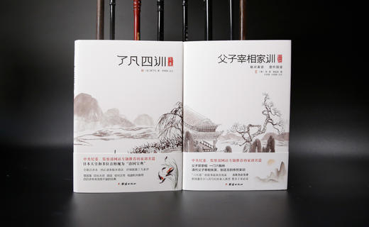了凡四训+父子宰相家训 商品图1