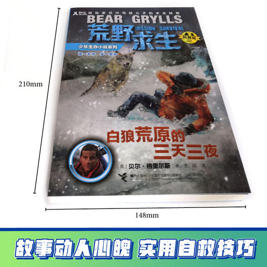 贝尔荒野求生少年生存小说拓展版02 白狼荒原的三天三夜  商品图2