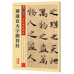 禇遂良大字阴符经