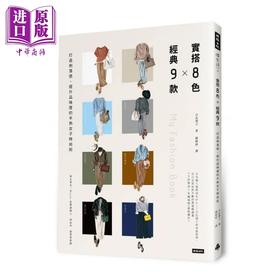 【中商原版】实搭8色 经典9款 打造俐落感 提升品味度的半熟女子时尚术 港台原版 日比理子 时报出版