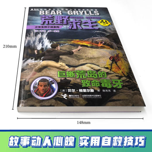 贝尔荒野求生少年生存小说拓展版10巨蜥荒岛的致命毒牙 商品图2