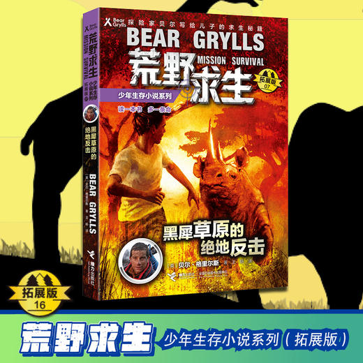 贝尔荒野求生少年生存小说拓展版07 黑犀草原的绝地反击  商品图1