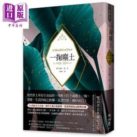 【中商原版】一掬尘土 现代主义反讽叙事经典 理想的瓦解与幻灭 双面书衣典藏纪念版 港台原版 伊夫林沃