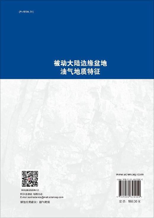 被动大陆边缘盆底油气地质特征 商品图1