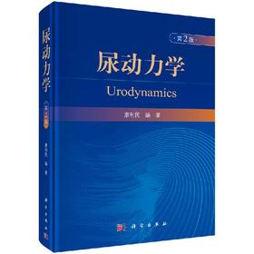 尿动力学（第2版）廖利民