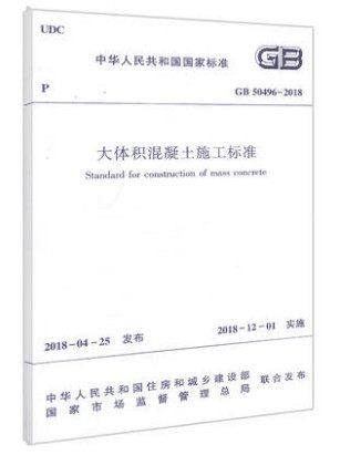 GB 50496-2018 大体积混凝土施工标准 商品图0