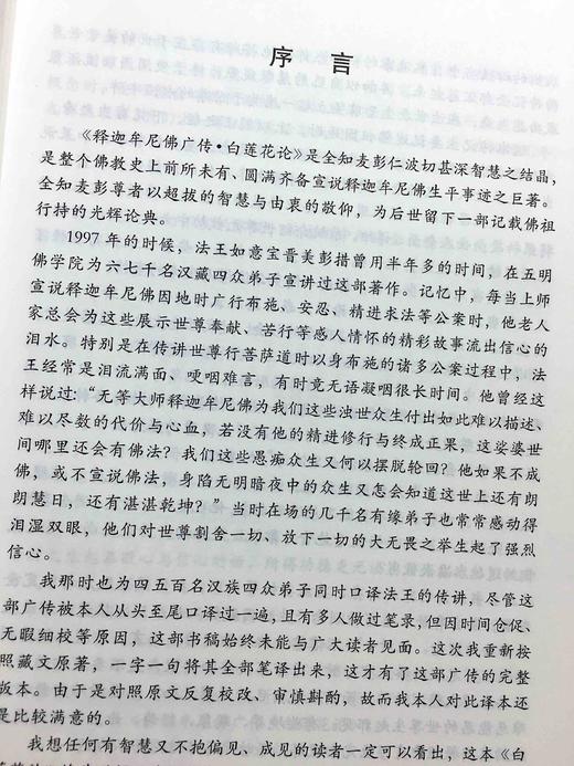 正版现货 释迦牟尼佛广传白莲花论(索达吉堪布译) 全知麦彭仁波切索达吉 商品图2