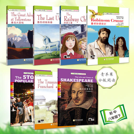 八年级下册全7本 套装 青苹果英语分级阅读 黄石大冒险等 商品图0