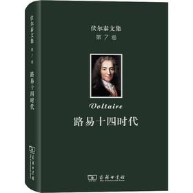 伏尔泰文集 第7卷 路易十四时代