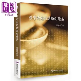 【中商原版】礼学研究的诸面向续集 港台原版 叶国良 清华大学