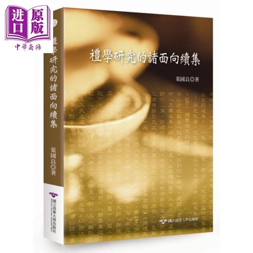 【中商原版】礼学研究的诸面向续集 港台原版 叶国良 清华大学 商品图0