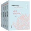 两晋南北朝史(全4册)/吕思勉历史全集 商品缩略图0