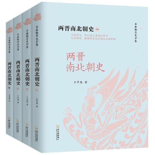 两晋南北朝史(全4册)/吕思勉历史全集 商品图0