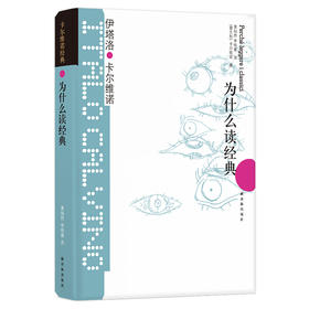 为什么读经典:卡尔维诺经典/(意大利)伊塔洛.卡尔维诺