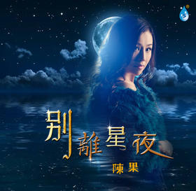 陈果《别离星夜》CD