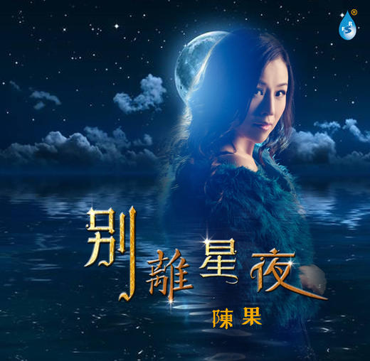 陈果《别离星夜》CD 商品图0