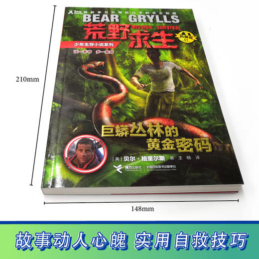 贝尔荒野求生少年生存小说拓展版01 巨蟒丛林的黄金密码  商品图2