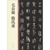 毛公鼎 散氏盘 商品缩略图0