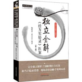 独立全解《经方实验录》医案(第2版)