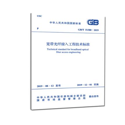 GB/T 51380-2019 宽带光纤接入工程技术标准 商品图0