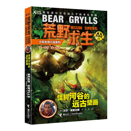 贝尔荒野求生少年生存小说拓展版05 怪鳄河谷的远古壁画 商品图0