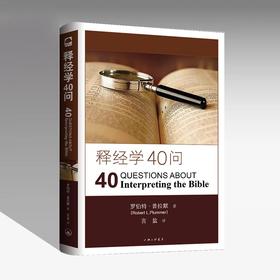 释.经学40问（软精装）